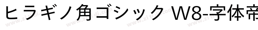 ヒラギノ角ゴシック W8字体转换